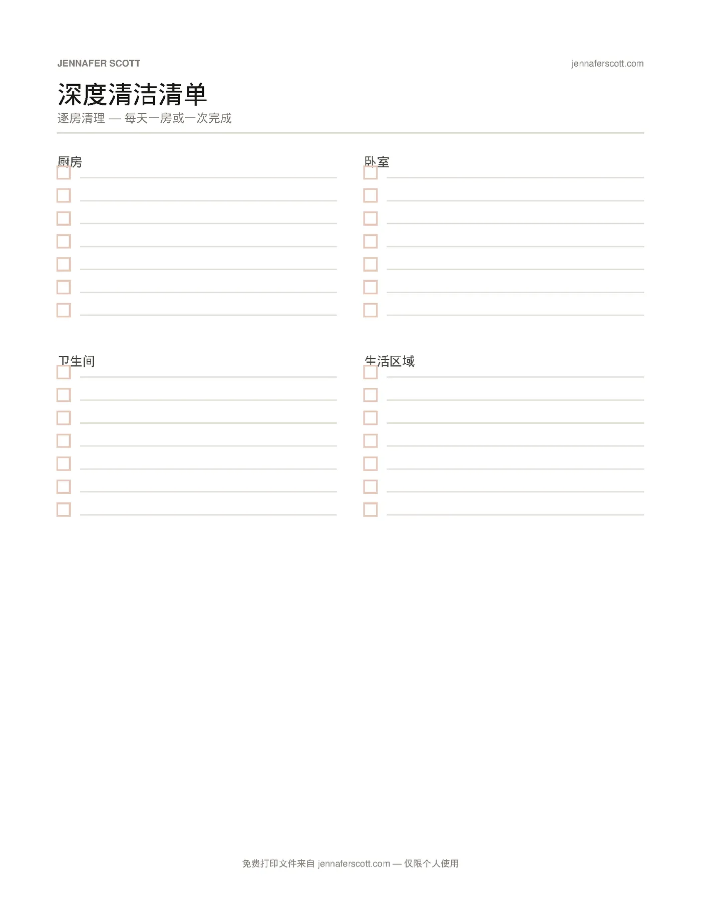 免费可打印深度清洁清单 — printable preview