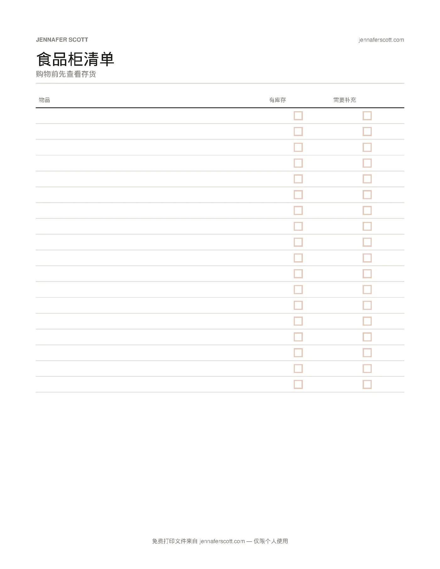 免费打印食品储藏库存清单 — printable preview