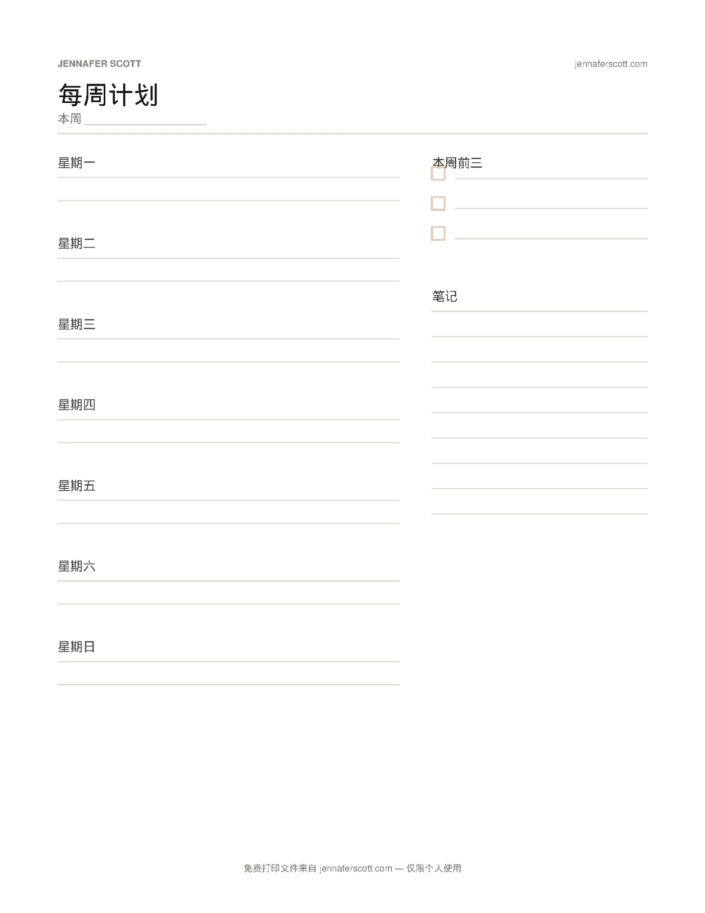 免费可打印周计划模板 — printable preview